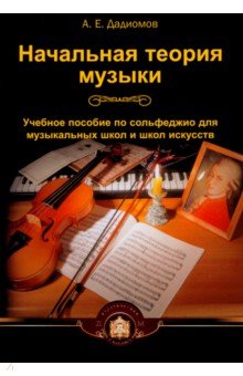 А.Е. Дадиомов - Начальная теория музыки. Учебное пособие по сольфеджио для музыкальных школ и школ искусств обложка книги А.Е. Дадиомов - Начальная теория музыки. Учебное пособие по сольфеджио для музыкальных школ и школ искусств обложка книги