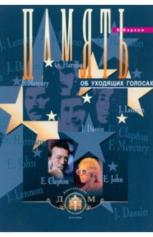 Память об уходящих голосах - Виталий Барков