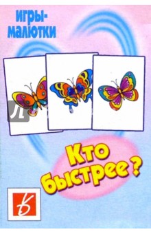 Игры-малютки: Кто быстрее? обложка книги Игры-малютки: Кто быстрее? обложка книги