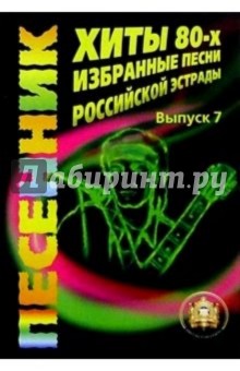 Хиты 80-х. Избранные песни Российской эстрады. Учебное пособие. Выпуск 7 обложка книги Хиты 80-х. Избранные песни Российской эстрады. Учебное пособие. Выпуск 7 обложка книги