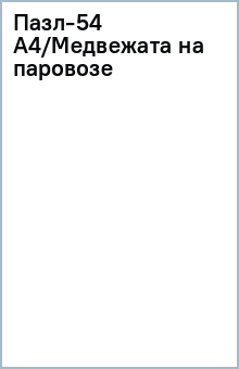 Пазл-54 А4/Медвежата на паровозе