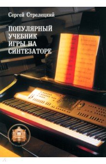 Сергей Стрелецкий - Популярный учебник игры на синтезаторе: Учебное пособие обложка книги Сергей Стрелецкий - Популярный учебник игры на синтезаторе: Учебное пособие обложка книги