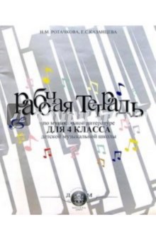 Казанцева, Ротачкова - Раб. тетр. по муз. литературе для 4 кл. дет. муз. школы обложка книги Казанцева, Ротачкова - Раб. тетр. по муз. литературе для 4 кл. дет. муз. школы обложка книги