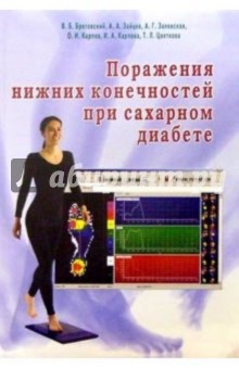 Поражения нижних конечностей при сахарном диабете - Бреговский, Зайцев, Залевская