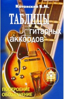 Владимир Катанский - Таблицы гитарных аккордов. Обозначение. Построение обложка книги Владимир Катанский - Таблицы гитарных аккордов. Обозначение. Построение обложка книги