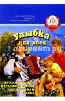 Улыбка для всех. Детские песни в переложении для аккордеона и баяна обложка книги Улыбка для всех. Детские песни в переложении для аккордеона и баяна обложка книги