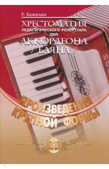 Хрестоматия педагогического репертуара для аккордеона (баяна) - Р. Бажилин