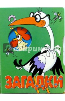 Загадки - В. Сергеев