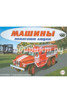 Машины помогают людям. Изучаем и раскрашиваем обложка книги Машины помогают людям. Изучаем и раскрашиваем обложка книги