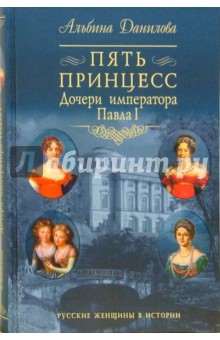 Альбина Данилова - Пять принцесс. Дочери императора Павла I обложка книги Альбина Данилова - Пять принцесс. Дочери императора Павла I обложка книги