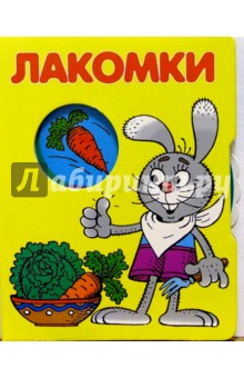 Лакомки обложка книги Лакомки обложка книги