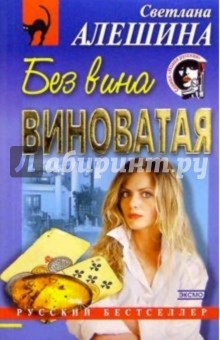 Светлана Алешина - Без вина виноватая обложка книги Светлана Алешина - Без вина виноватая обложка книги