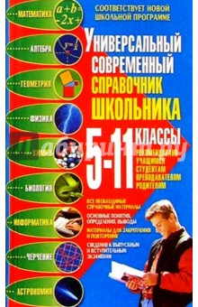 Универ. совр. справочник школьника: 5-11 кл. - Ильяшенко, Яценко