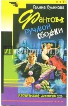 Галина Куликова - Фантом ручной сборки: Роман обложка книги Галина Куликова - Фантом ручной сборки: Роман обложка книги