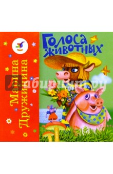 Голоса животных. Голоса птиц - Марина Дружинина