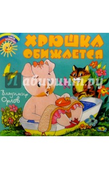 Хрюша обижается - Владимир Орлов