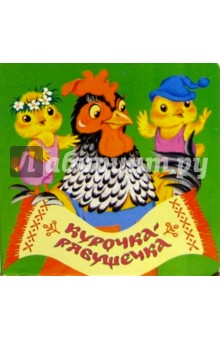 Курочка-рябушечка обложка книги Курочка-рябушечка обложка книги
