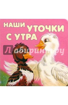 Наши уточки с утра
