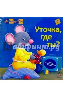 Уточка, где ты?