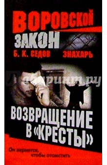 Воровской закон. Знахарь. Возвращение в Кресты: Роман - Борис Седов