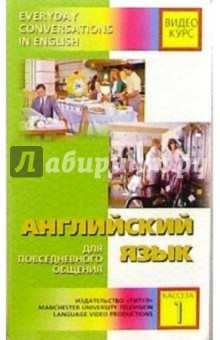 Английский язык для повседневного общения (2 в/к) Английский язык для повседневного общения (2 в/к)