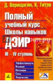 Верищагин, Титов - Полный учебный курс Школы навыков ДЭИР. III и IV ступень обложка книги Верищагин, Титов - Полный учебный курс Школы навыков ДЭИР. III и IV ступень обложка книги