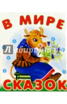 В мире сказок обложка книги В мире сказок обложка книги