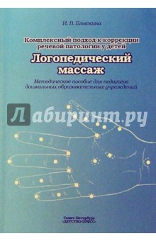 Ирина Блыскина - Комплексный подход к коррекции речевой патологии у детей. Логопедический массаж обложка книги Ирина Блыскина - Комплексный подход к коррекции речевой патологии у детей. Логопедический массаж обложка книги