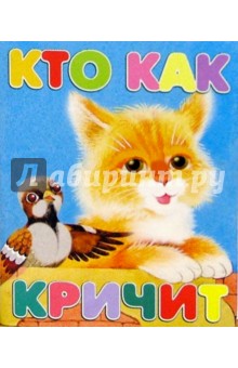Кто как кричит обложка книги Кто как кричит обложка книги