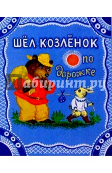 Шел козленок по дорожке обложка книги Шел козленок по дорожке обложка книги