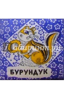 Гайда Лагздынь - Бурундук обложка книги Гайда Лагздынь - Бурундук обложка книги