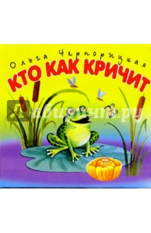 Ольга Чернорицкая - Кто как кричит/раскладушка обложка книги Ольга Чернорицкая - Кто как кричит/раскладушка обложка книги