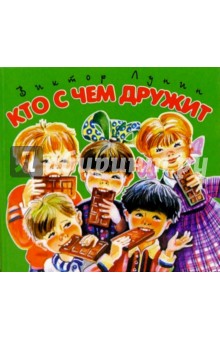 Виктор Лунин - Кто с чем дружит обложка книги Виктор Лунин - Кто с чем дружит обложка книги