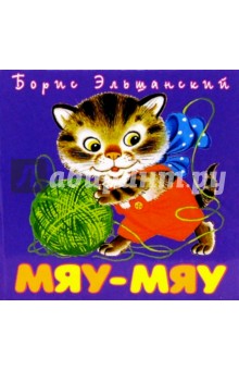 Борис Эльшанский - Мяу-Мяу обложка книги Борис Эльшанский - Мяу-Мяу обложка книги
