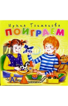 Поиграем - Ирина Токмакова