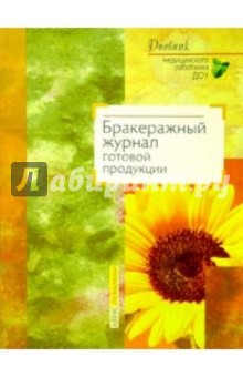 Бракеражный журнал готовой продукции - В. Сидоренко