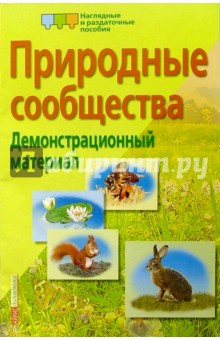 Природные сообщества. Демонстрационный материал для школы - Наталья Улитина