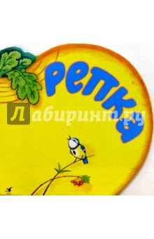 Репка обложка книги Репка обложка книги