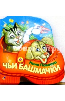 Нина Павлова - Чьи башмачки обложка книги Нина Павлова - Чьи башмачки обложка книги