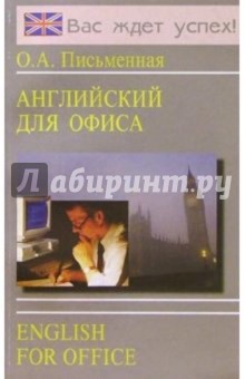 Ольга Письменная - Английский язык для офиса: Учебное пособие обложка книги Ольга Письменная - Английский язык для офиса: Учебное пособие обложка книги