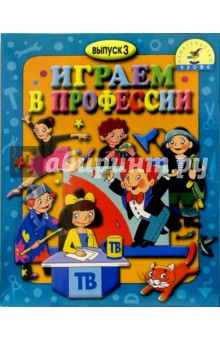 Игра: Играем в профессии. Выпуск 3 Игра: Играем в профессии. Выпуск 3