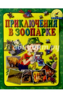 Игра: Приключения в зоопарке обложка книги Игра: Приключения в зоопарке обложка книги