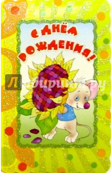 5Т-014/День рождения/открытка вырубка двойная 5Т-014/День рождения/открытка вырубка двойная