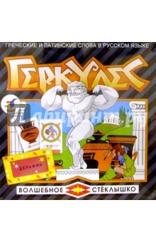 Игра "Геркулес" Игра "Геркулес"