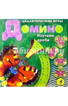 Домино "Бабочка. Изучаем дроби" Домино "Бабочка. Изучаем дроби"