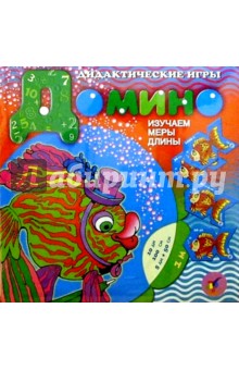 Домино " Рыбка. Изучаем меры длины" Домино " Рыбка. Изучаем меры длины"