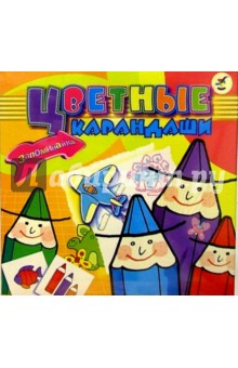 Игра "Цветные карандаши" Игра "Цветные карандаши"
