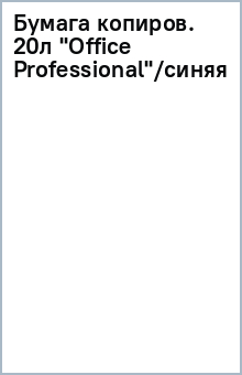 Бумага копиров. 20л "Office Professional"/синяя Бумага копиров. 20л "Office Professional"/синяя