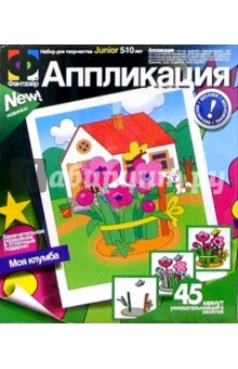 Аппликация "Моя клумба" Аппликация "Моя клумба"