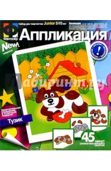 Аппликация "Тузик" Аппликация "Тузик"